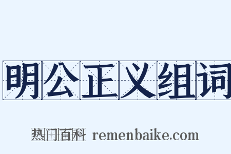 明公正义组词是什么意思的图片